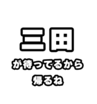 三田好きなあなたへ（個別スタンプ：29）