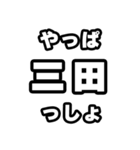 三田好きなあなたへ（個別スタンプ：30）