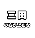 三田好きなあなたへ（個別スタンプ：31）