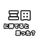 三田好きなあなたへ（個別スタンプ：32）