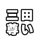 三田好きなあなたへ（個別スタンプ：33）