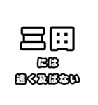 三田好きなあなたへ（個別スタンプ：36）