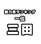 三田好きなあなたへ（個別スタンプ：37）
