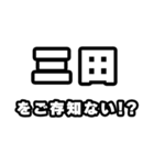三田好きなあなたへ（個別スタンプ：38）