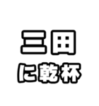 三田好きなあなたへ（個別スタンプ：39）