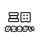 三田好きなあなたへ（個別スタンプ：40）