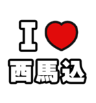 西馬込好きなあなたへ（個別スタンプ：1）