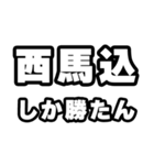 西馬込好きなあなたへ（個別スタンプ：3）