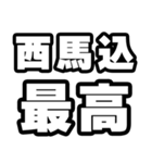 西馬込好きなあなたへ（個別スタンプ：4）