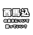西馬込好きなあなたへ（個別スタンプ：5）