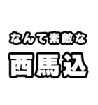 西馬込好きなあなたへ（個別スタンプ：6）
