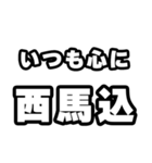 西馬込好きなあなたへ（個別スタンプ：8）