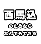 西馬込好きなあなたへ（個別スタンプ：9）