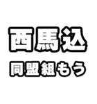 西馬込好きなあなたへ（個別スタンプ：10）