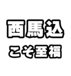 西馬込好きなあなたへ（個別スタンプ：11）