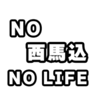 西馬込好きなあなたへ（個別スタンプ：12）