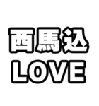 西馬込好きなあなたへ（個別スタンプ：14）