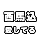 西馬込好きなあなたへ（個別スタンプ：15）