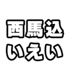 西馬込好きなあなたへ（個別スタンプ：16）