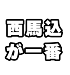 西馬込好きなあなたへ（個別スタンプ：17）