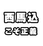 西馬込好きなあなたへ（個別スタンプ：19）