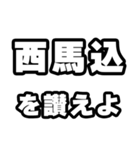 西馬込好きなあなたへ（個別スタンプ：20）