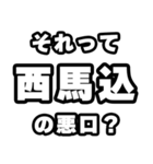 西馬込好きなあなたへ（個別スタンプ：23）