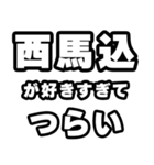 西馬込好きなあなたへ（個別スタンプ：25）
