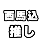 西馬込好きなあなたへ（個別スタンプ：26）