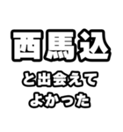 西馬込好きなあなたへ（個別スタンプ：27）