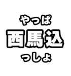 西馬込好きなあなたへ（個別スタンプ：30）