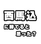 西馬込好きなあなたへ（個別スタンプ：32）