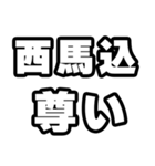 西馬込好きなあなたへ（個別スタンプ：33）