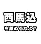 西馬込好きなあなたへ（個別スタンプ：34）