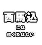 西馬込好きなあなたへ（個別スタンプ：36）