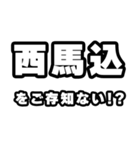 西馬込好きなあなたへ（個別スタンプ：38）