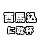 西馬込好きなあなたへ（個別スタンプ：39）