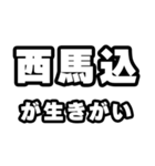 西馬込好きなあなたへ（個別スタンプ：40）