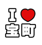 宝町好きなあなたへ（個別スタンプ：1）