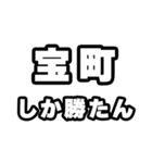 宝町好きなあなたへ（個別スタンプ：3）