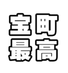 宝町好きなあなたへ（個別スタンプ：4）