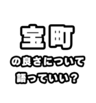 宝町好きなあなたへ（個別スタンプ：5）