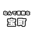 宝町好きなあなたへ（個別スタンプ：6）