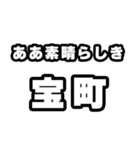 宝町好きなあなたへ（個別スタンプ：7）