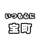 宝町好きなあなたへ（個別スタンプ：8）