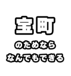 宝町好きなあなたへ（個別スタンプ：9）