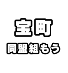 宝町好きなあなたへ（個別スタンプ：10）