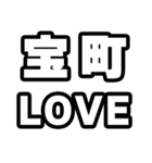 宝町好きなあなたへ（個別スタンプ：14）