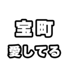 宝町好きなあなたへ（個別スタンプ：15）