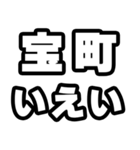 宝町好きなあなたへ（個別スタンプ：16）